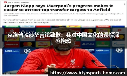 克洛普就涉华言论致歉:我对中国文化的误解深感抱歉